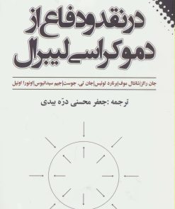 کتاب در نقد و دفاع از دموکراسی لیبرال | انتشارات نقش و نگار