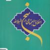 کتاب اخلاق اجتماعی در نهج البلاغه | انتشارات خانه کتاب