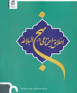 کتاب اخلاق اجتماعی در نهج البلاغه | انتشارات خانه کتاب