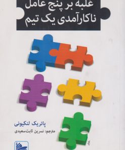 کتاب غلبه بر پنج عامل ناکارآمدی یک تیم | انتشارات در دانش بهمن