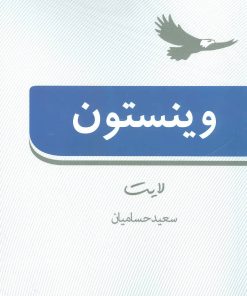 کتاب وینستون لایت | انتشارات روزنه