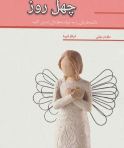 کتاب معجزه در چهل روز | انتشارات آسمان خیال