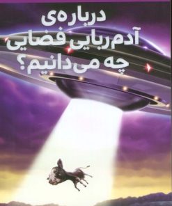 کتاب درباره‌ی آدم ربایی فضایی چه می‌دانیم؟ | انتشارات هفت و نیم