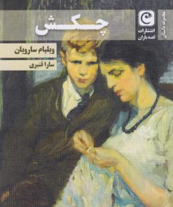 کتاب چکش | انتشارات قصه باران