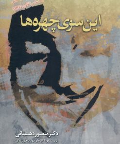 کتاب این سوی چهره ها | انتشارات اژدهای طلایی