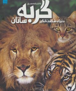 کتاب دانشنامه مصور دنیای شگفت انگیز گربه سانان | انتشارات سایان