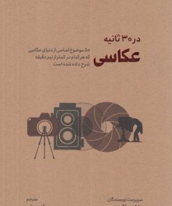 کتاب عکاسی در 30 ثانیه | انتشارات نشر شهر