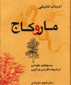 کتاب ادبیات تطبیقی مار و کاج | انتشارات بهجت