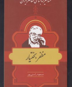 کتاب مشاهیر کتابشناسی معاصر ایران (24) | انتشارات خانه کتاب