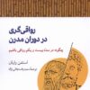 کتاب رواقی گری در دوران مدرن | انتشارات آن سو