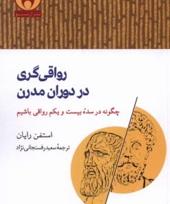 کتاب رواقی گری در دوران مدرن | انتشارات آن سو