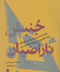 کتاب جنبش ناراضیان | انتشارات آرما