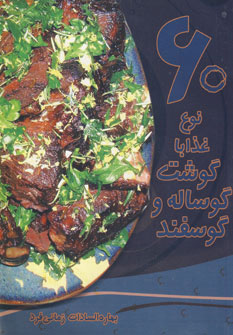 کتاب 60 نوع غذا با گوشت گوساله و گوسفند | انتشارات در دانش بهمن