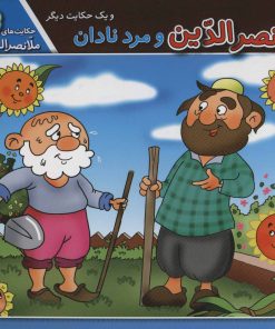 کتاب ملانصرالدین و مرد نادان و یک حکایت دیگر | انتشارات برف