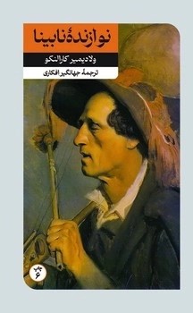 کتاب نوازنده نابینا | انتشارات امیرکبیر