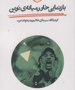 کتاب بازنمایی خاورمیانه ی نوین | انتشارات حکمت کلمه