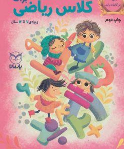 کتاب بازی های آموزشی برای کلاس ریاضی 1 | انتشارات یارمانا