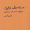 کتاب مسئله علم در ایران | انتشارات پژوهشکده مطالعات فرهنگی و اجتماعی