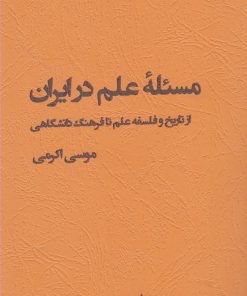 کتاب مسئله علم در ایران | انتشارات پژوهشکده مطالعات فرهنگی و اجتماعی