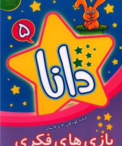 کتاب دانا 5 | انتشارات عارف کامل