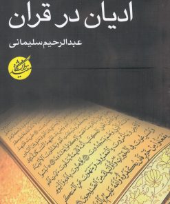 کتاب ادیان در قرآن | انتشارات دانشگاه مفید