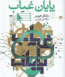 کتاب پایان غیاب | انتشارات خزه