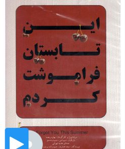 کتاب فیلم تئاتر این تابستان فراموشت کردم | انتشارات بتهوون