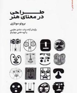 کتاب طراحی در معنای هنر | انتشارات کتاب وارش