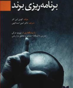 کتاب برنامه ریزی برند | انتشارات بازاریابی