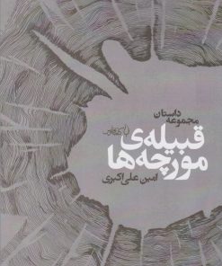 کتاب قبیله ی مورچه ها | انتشارات کتاب فانوس