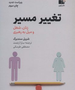 کتاب تغییر مسیر | انتشارات نشر نوین توسعه