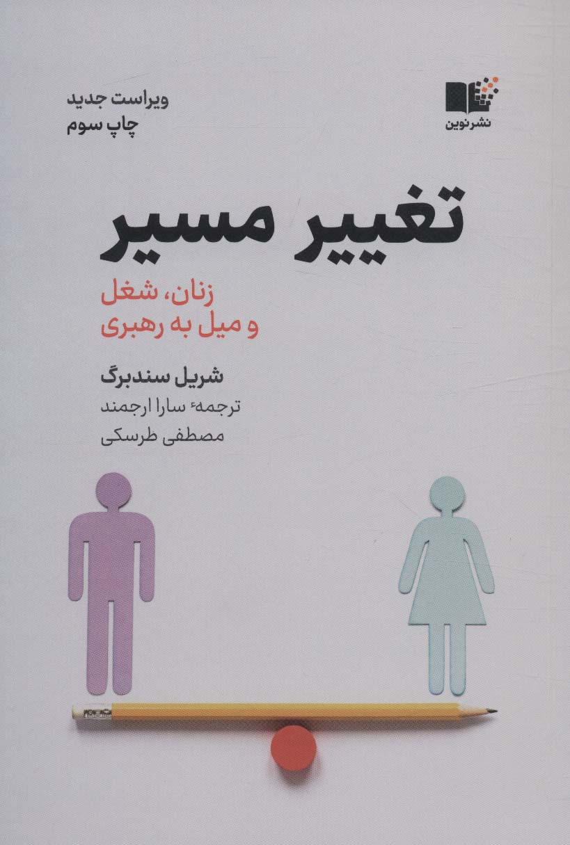 کتاب تغییر مسیر | انتشارات نشر نوین توسعه