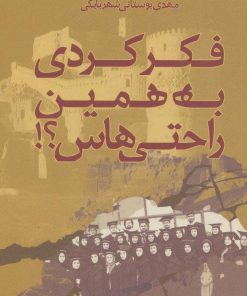 کتاب فکر کردی به همین راحتی هاس؟! | انتشارات روزنه