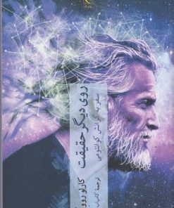 کتاب روی دیگر حقیقت | انتشارات چترنگ