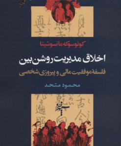 کتاب اخلاق مدیریت روشن بین | انتشارات سپهر خرد