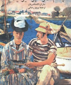 کتاب چشم انداز امپرسیونیسم | انتشارات توس