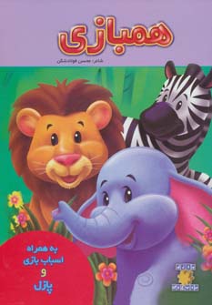 کتاب همبازی | انتشارات تولد