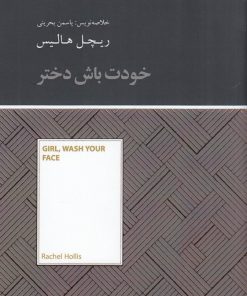 کتاب خودت باش دختر | انتشارات آسمان نیلگون