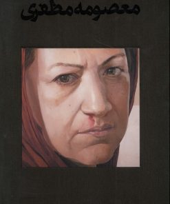 کتاب معصومه مظفری: از بیم ها و امیدها | انتشارات هنر معاصر