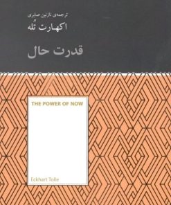 کتاب قدرت حال | انتشارات آسمان نیلگون