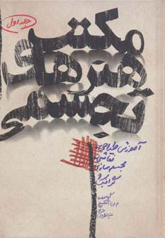 کتاب مکتب هنرهای تجسمی 1 | انتشارات گوتنبرگ