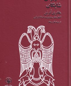 کتاب هانری کربن | انتشارات فرزان روز