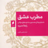 کتاب مطرب عشق | انتشارات قو