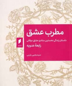 کتاب مطرب عشق | انتشارات قو