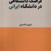 کتاب فرهنگ دانشگاهی در دانشگاه ایرانی | انتشارات لوگوس