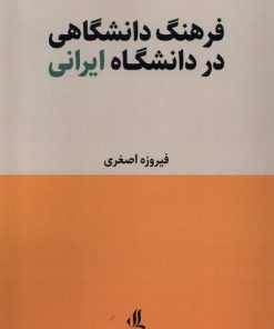 کتاب فرهنگ دانشگاهی در دانشگاه ایرانی | انتشارات لوگوس