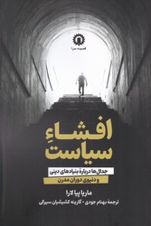 کتاب افشاء سیاست | انتشارات قصیده سرا