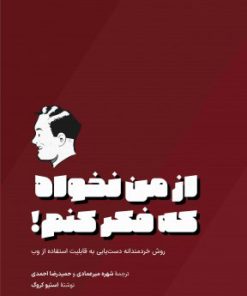 کتاب از من نخواه که فکر کنم | انتشارات کتاب وارش