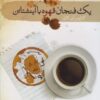 کتاب یک فنجان قهوه با آینشتاین | انتشارات سمام
