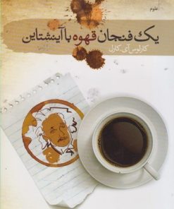 کتاب یک فنجان قهوه با آینشتاین | انتشارات سمام